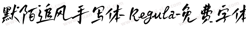 默陌追风手写体 Regula字体转换